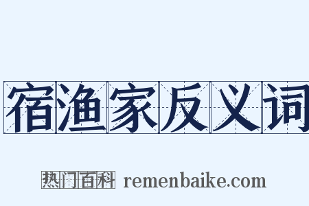 宿渔家反义词是什么意思的图片